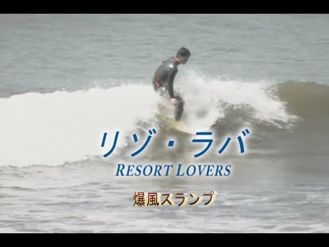 カラオケ） リゾ・ラバ / 爆風スランプ - YouTube