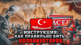 История борьбы Султаната Ачех