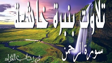 تلاوة هادئة _تريح الأعصاب_بصوت _جميل جدا💚(سورة الرحمن)سبحان الذي رزقه هذا الصوت