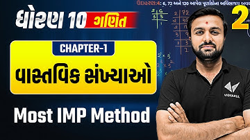 Std 10 Maths Ch 1 | વાસ્તવિક સંખ્યાઓ | Part 2 | Dhoran 10 Ganit Most Imp Method | Sahil Sir