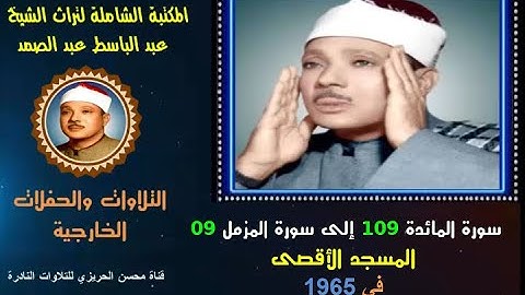 الشيخ عبد الباسط عبد الصمد تلاوة خارجية من سورة المائدة 109 إلى سورة المزمل 09 المسجد الأقصى في 1965
