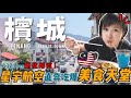 檳城"超便宜皇室料理",120年古蹟飯店裡的特殊服務?!…開箱星宇航空A321 馬來西亞自由行~Ep1|Alf 奧菠