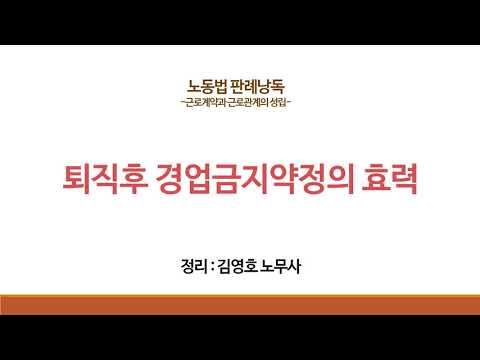 판례낭독 : 퇴직후 경업금지약정의 효력