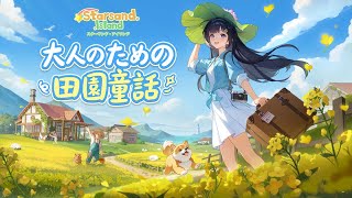 「Starsand Island」(スターサンド・アイランド) | 公式トレーラー — 大人も楽しめる田園童話