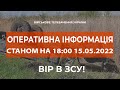 ⚡ОПЕРАТИВНА ІНФОРМАЦІЯ СТАНОМ НА 18:00 15.05.2022 ЩОДО РОСІЙСЬКОГО ВТОРГНЕННЯ