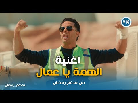اغنية الهمة يا عمال غناء محمد رمضان من مدفع رمضان مدفع رمضان