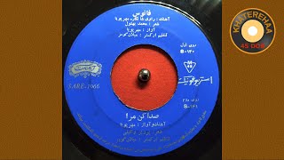 Mehrpooya - Seda Kon Mara (45 rpm, 70s) - مهرپویا - صداکن مرا