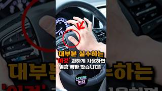 운전하다 &#39;이것&#39; 과하게 사용하면 큰일납니다 🚙👈🧐