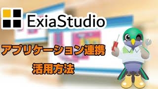 Famous ExiaStudio アプリケーション連携活用方法 Wealth