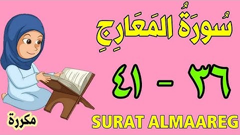 سورة المعارج - من الأية (٣٦) إلى الأية (٤١) كل أية مكررة ثلاث مرات - الجزء التاسع و العشرون