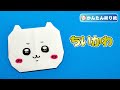 【折り紙 簡単】ちいかわの折り方