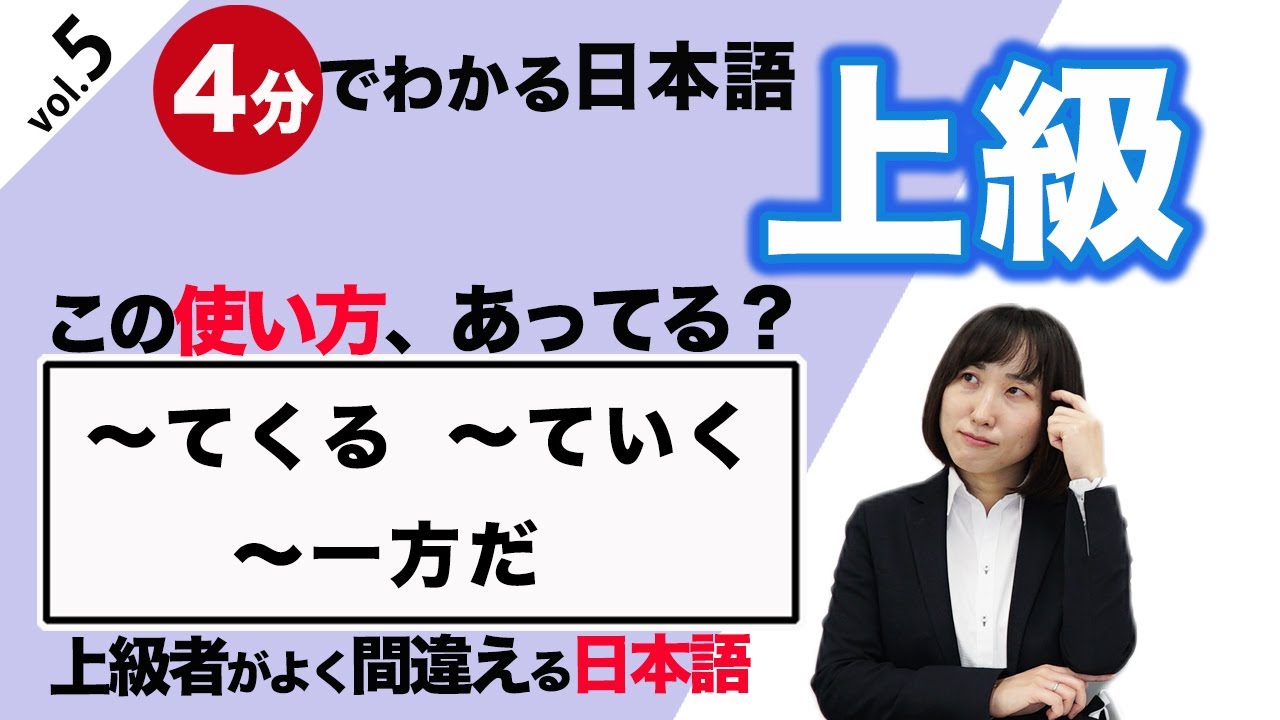【上級⑤】上級もよく間違える!?わかりやすい変化の表現の使い方！「〜てくる・〜ていく・〜一方だ」~外国人がよく間違える日本語～(CC) # ...