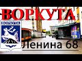 Воркута Общежитие Неблагополучное Ленина 68.Вахта без Вахтера.