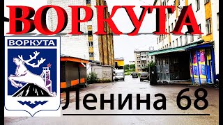 Воркута Общежитие Неблагополучное Ленина 68.Вахта без Вахтера.