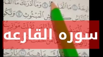 شرح كامل لأحكام النون الساكنه والميم للمبتدأين بكل سهوله استخراج من سوره القارعه