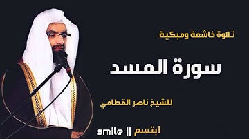 سورة المسد تلاوة خاشعة ومبكية للشيخ ناصر القطامي