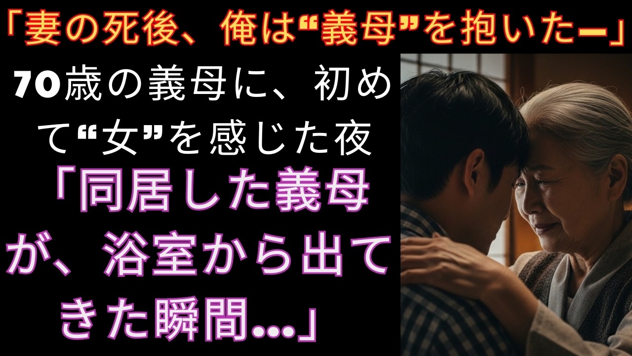 【シニア恋愛】70歳の義母が風呂上がりに見せた姿に、俺は…【再婚物語】