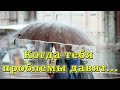 ❤КОГДА ТРУДНО, ПОСЛУШАЙ! Стих до слез. Христианский стих.