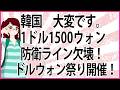 【うんざりな韓国のあの話】韓国大変です。1ドル1500ウォン防衛ライン欠壊！ドルウォン祭り開催