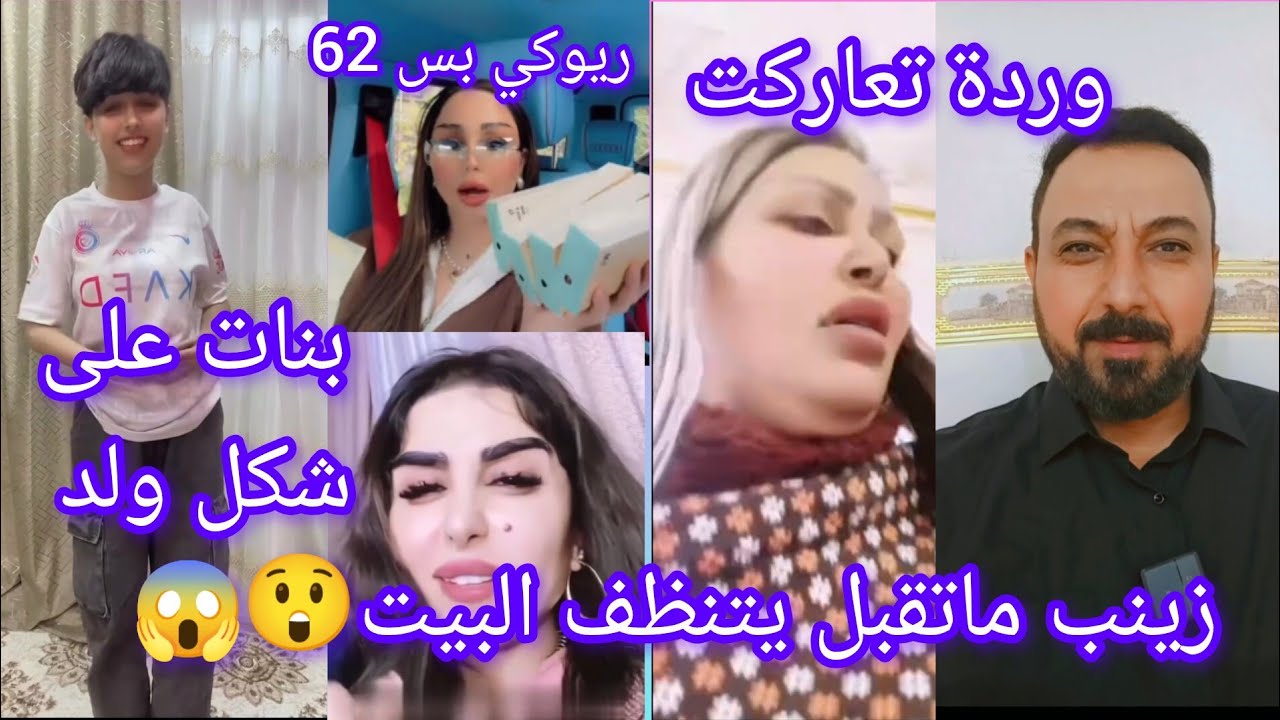 زينب بنت الديوانية ماتريد ينظفون البيت والسبب...!!؟ ورده العراقيه اتعاركت ويه العمال😲