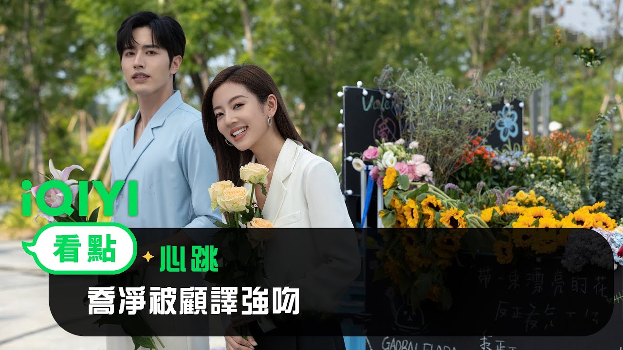 《心跳》EP2看點：喬凈被顧譯強吻  愛奇藝.mp4