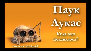 Паучок Лукас 17 серия