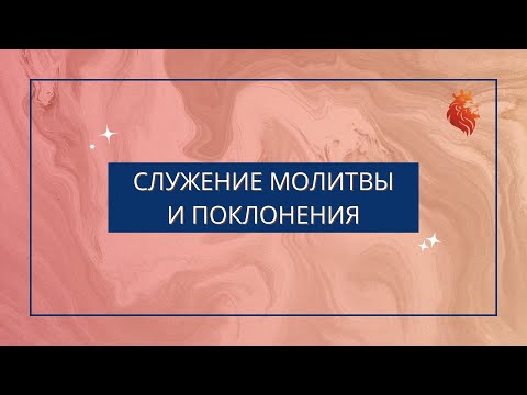 Служение молитвы и поклонения 09.02.2024