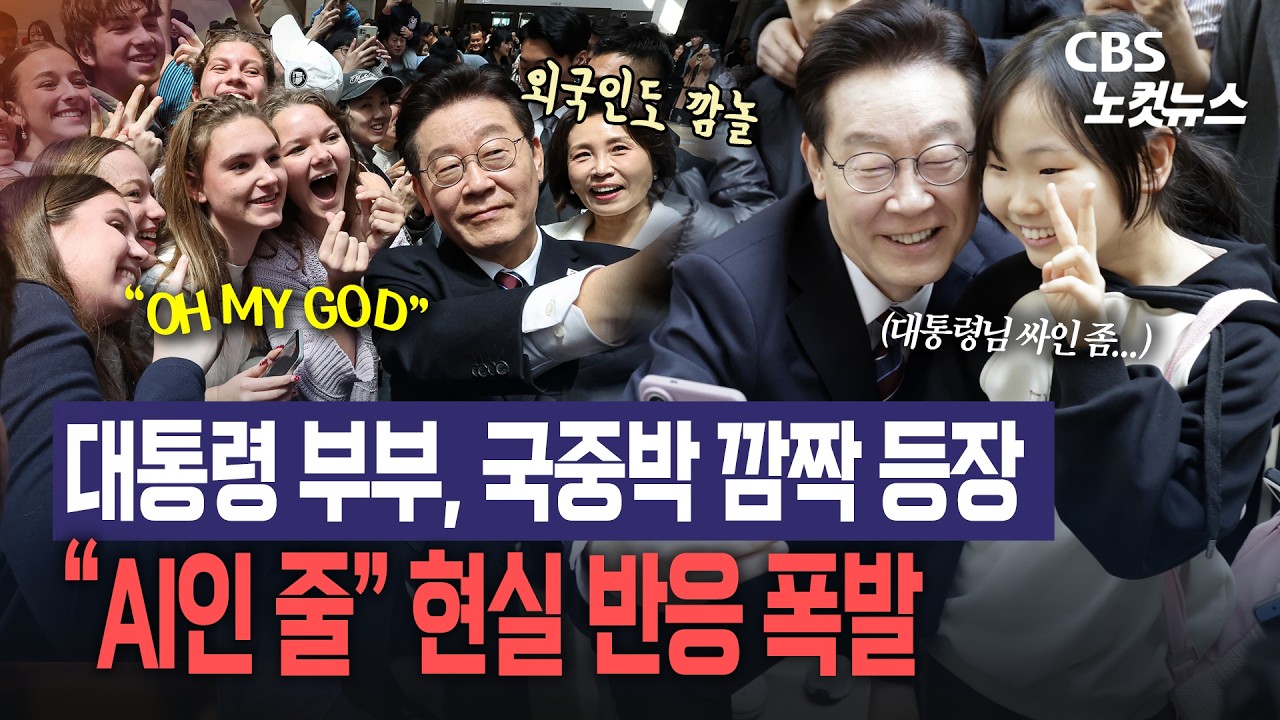 국중박 찾아 소통나선 李대통령 부부…관람객도 외국인도 