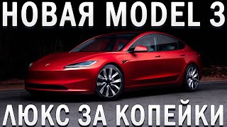 Обзор Tesla Model 3 2024 Что нового?
