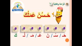 تعليم القراءة / كلمات سهلة وجمل من الحروف العربية بحركة الفتح و الكسر والضم/ تحليل الكلمات