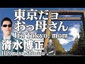 東京だョおっ母さん  It&#39;s Tokyo, mom      清水博正  Hiromasa Shimizu