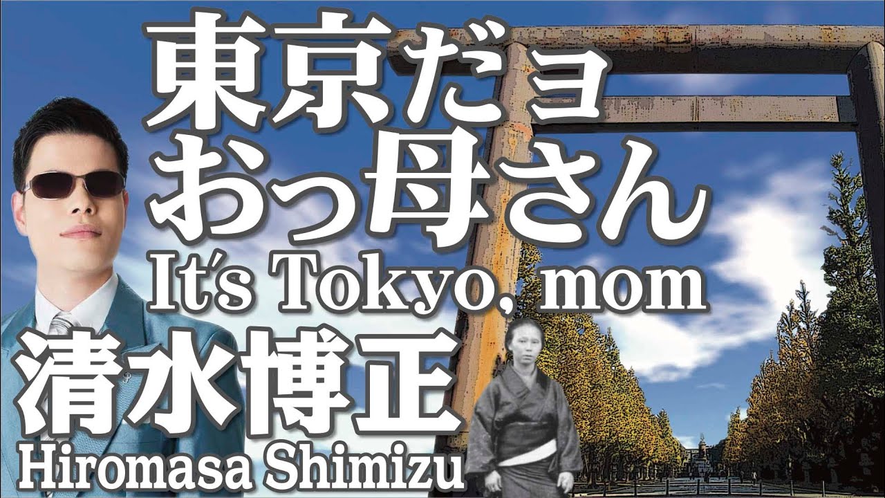 東京だョおっ母さん  It's Tokyo, mom      清水博正  Hiromasa Shimizu