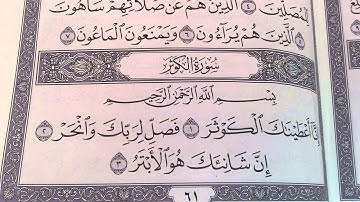 القارئ الصغير سورة الكوثر 108