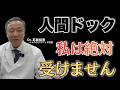 【がん検診】人間ドックは受けるべきなのか【一般的にはたまに受けたほうがいい理由】
