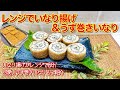 レンジでいなり揚げ＆うず巻きいなりを作ります♪いなり揚げがレンジで何と8分で出来ます！それを使い可愛いうず巻きいなりもご紹介します。可愛いのでお弁当やおもてなしにも喜ばれます。
