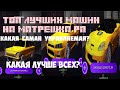 ТОП ЛУЧШИХ МАШИН КАЖДОГО КЛАССА НА МАТРЕШКА РП!КАКАЯ САМАЯ УПРАВЛЯЕМАЯ?КАКАЯ ЛУЧШАЯ? МАТРЕШКА РП