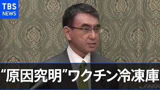 ワクチン冷凍庫故障、河野大臣“今日にも原因究明”へ