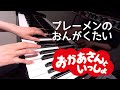 ブレーメンのおんがくたい うたおう!!おかあさんといっしょ ピアノ