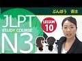 JLPT N3　第十课 语法「2.もの/もん」【日本语能力测试】