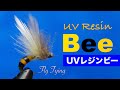 【フライタイイング 】 UVレジンでハチのフライが簡単に巻ける！　Tying a  Bee Fly