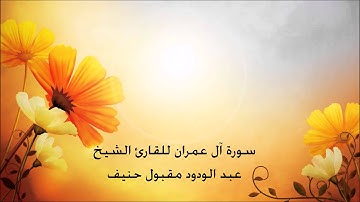 سورة آل عمران للقارئ الشيخ عبد الودود حنيف