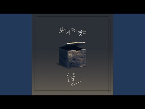 Tonton 보이지 않는 것들 (보이지 않는 것들) di YouTube