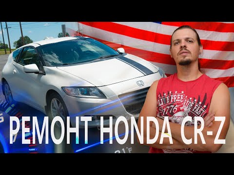 Видео: Ремонт Honda CR-Z