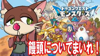 『#1【(体験版)ドラゴンクエストモンスターズ４　枯れ木の国のビアンカ・フローラ】 初見実況プレイ』饅頭が導く、怪物育成道中記(ネタバレ注意)