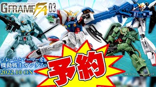 Gガン編突入！ゼータのリニュも嬉しい【ポチリ日誌】機動戦士ガンダム GフレームFA 03