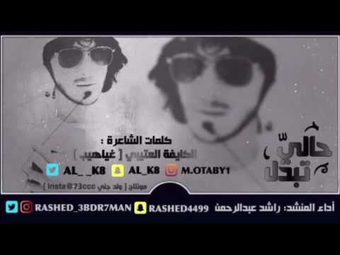 شيلة حالي تبدل اداء راشد عبدالرحمن كلمات الكايفه العتيبي غياهيب