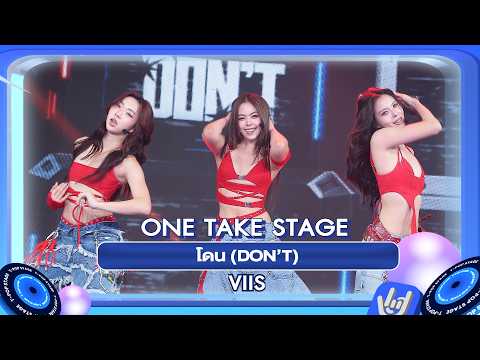 VIIS - โดน (DON’T) | ONE TAKE STAGE
