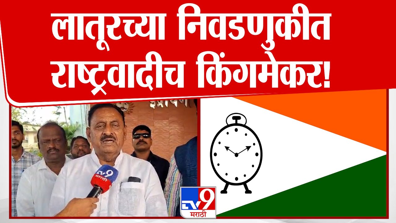 Babasaheb Patil | लातूरच्या निवडणुकीत राष्ट्रवादीच किंगमेकर