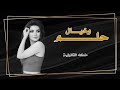 حسام الرسام حلم وخيال حالات واتس اب حب وغرام 2022 مثل الحلم مثل الخيال