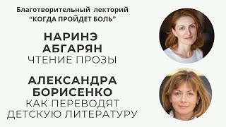 Благотворительный лекторий &quot;Когда пройдет боль&quot; часть 9 // Наринэ Абгарян // Александра Борисенко